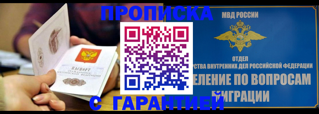 временная прописка в Новосибирске