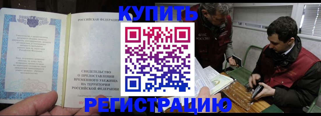 временная регистрация купить в Новосибирске