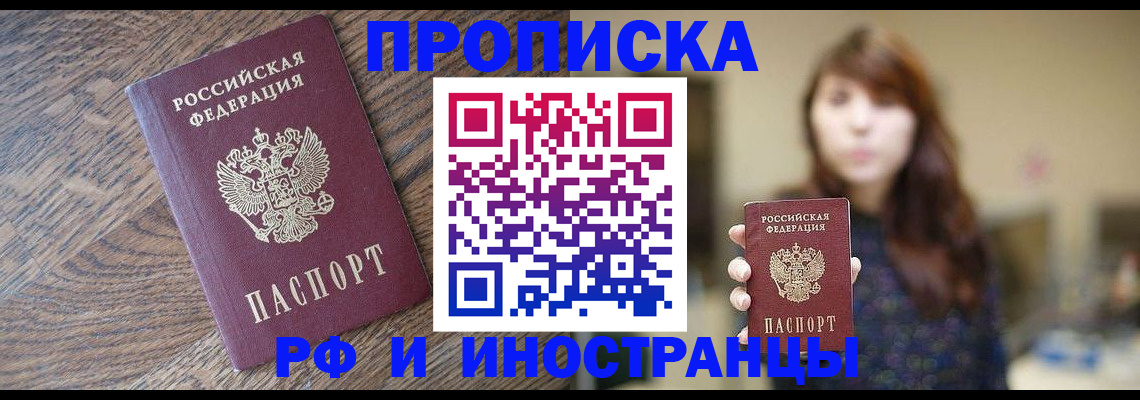 временная регистрация купить в Новосибирске